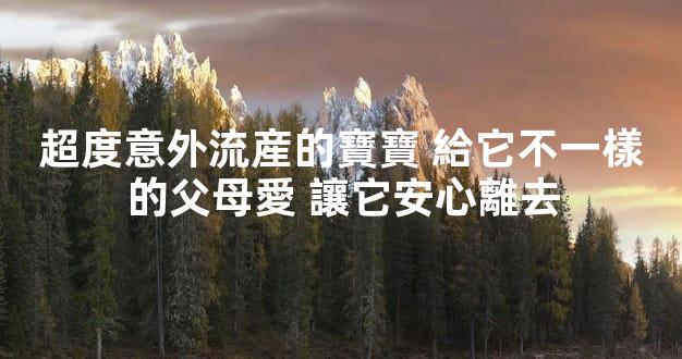 超度意外流産的寶寶 給它不一樣的父母愛 讓它安心離去